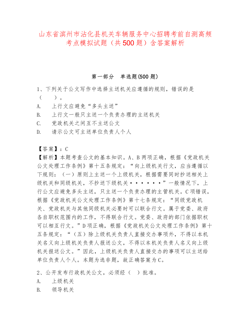 山东省滨州市沾化县机关车辆服务中心招聘考前自测高频考点模拟试题（共500题）含答案解析