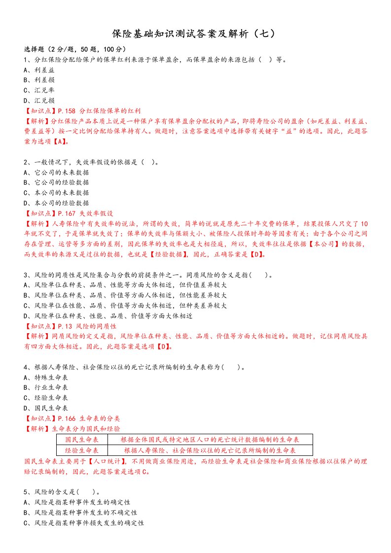 保险基础知识测试答案与解析