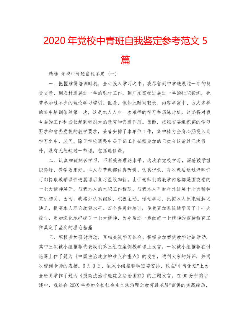 精编年党校中青班自我鉴定参考范文5篇