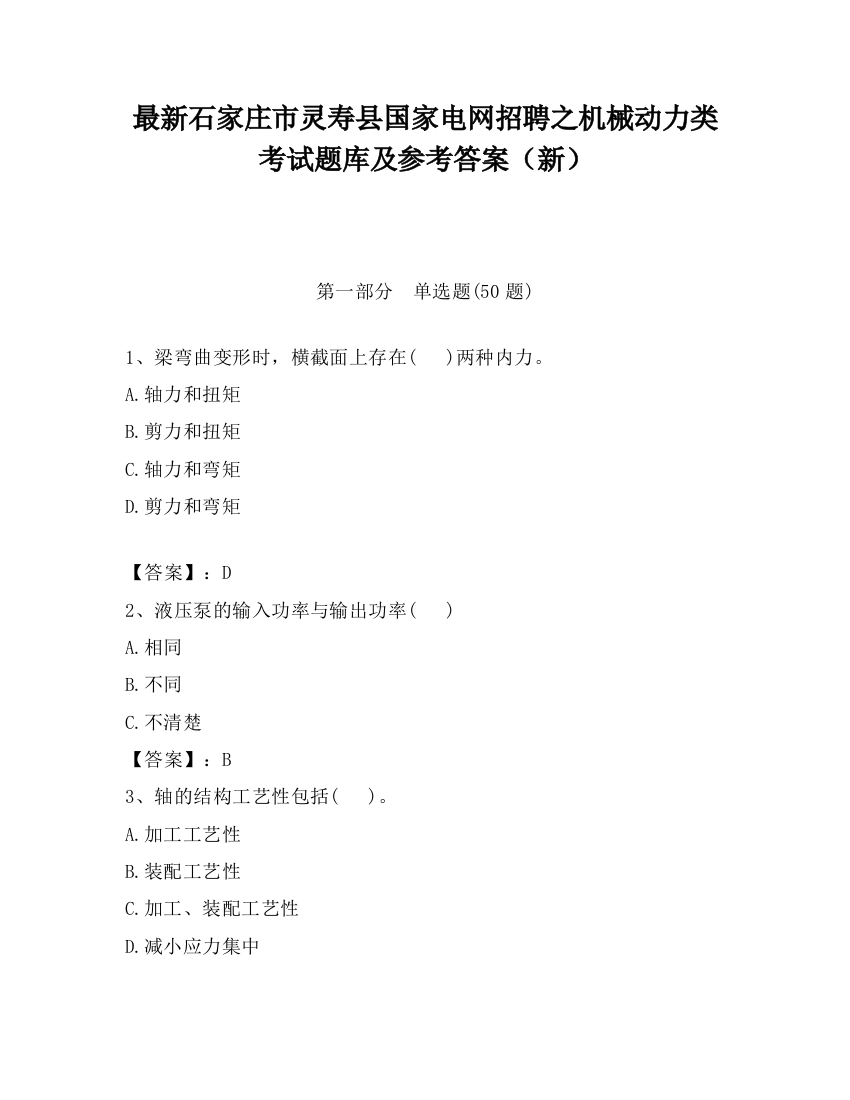 最新石家庄市灵寿县国家电网招聘之机械动力类考试题库及参考答案（新）