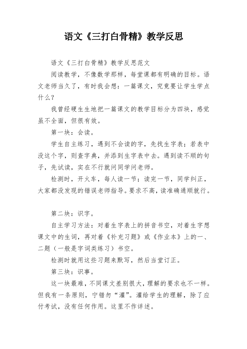 语文《三打白骨精》教学反思