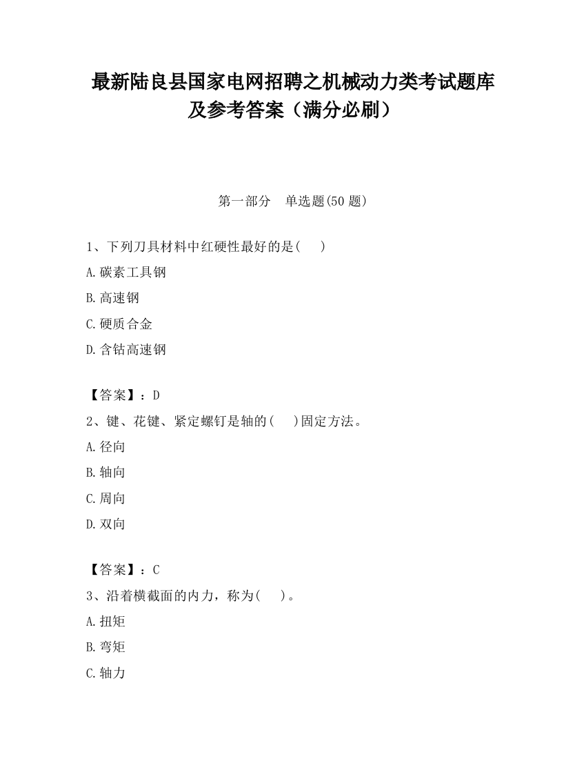 最新陆良县国家电网招聘之机械动力类考试题库及参考答案（满分必刷）