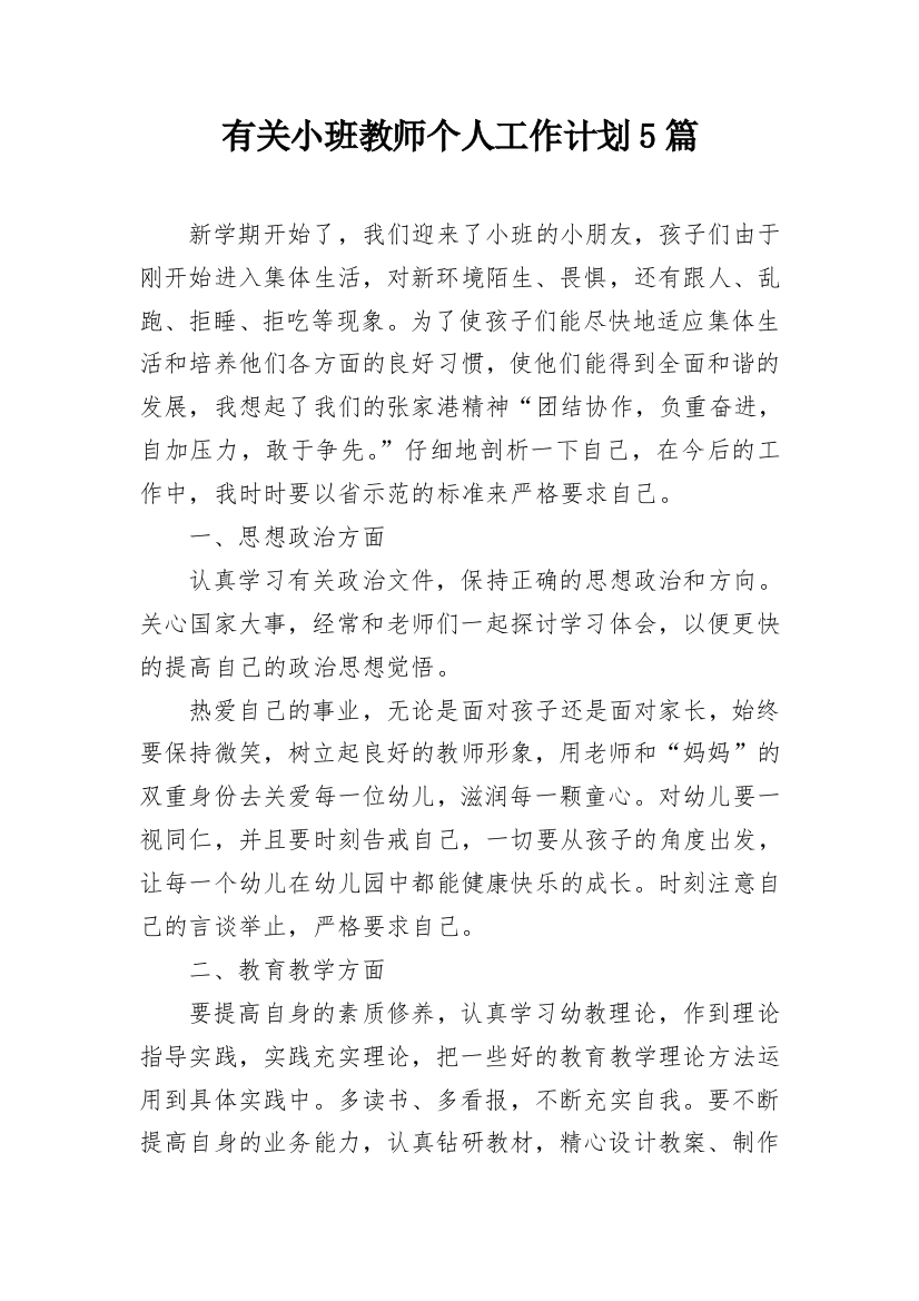 有关小班教师个人工作计划5篇