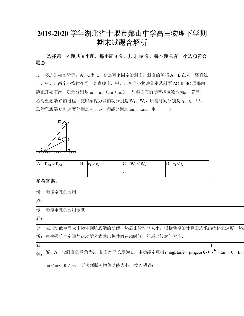 2019-2020学年湖北省十堰市郧山中学高三物理下学期期末试题含解析