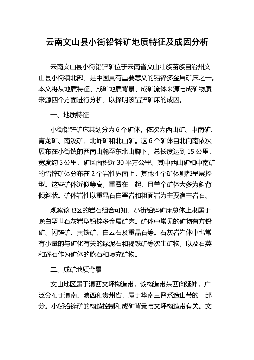 云南文山县小街铅锌矿地质特征及成因分析