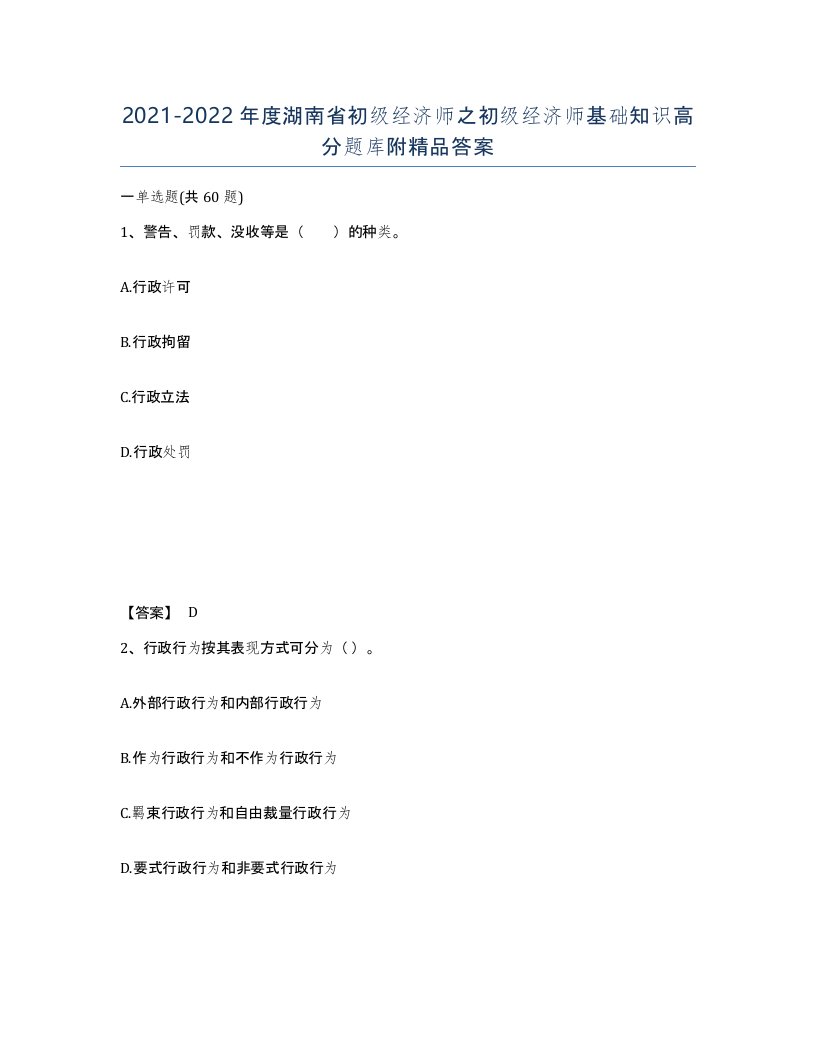 2021-2022年度湖南省初级经济师之初级经济师基础知识高分题库附答案