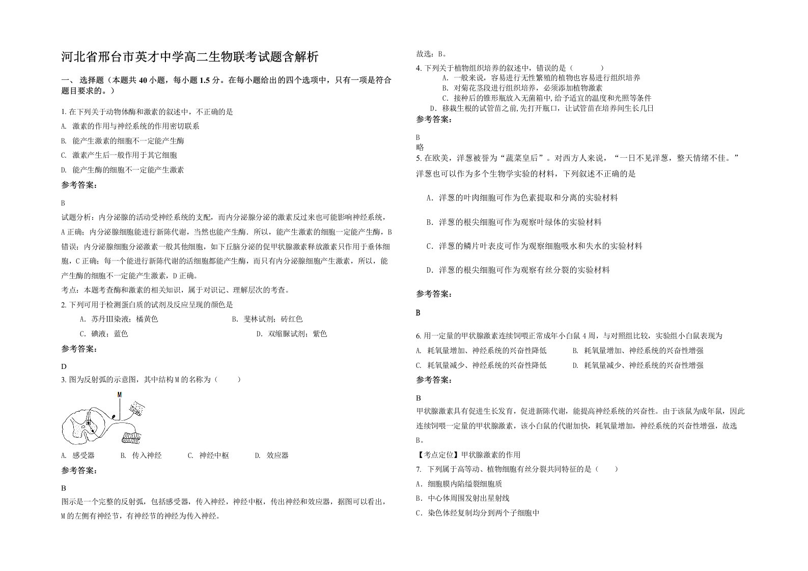 河北省邢台市英才中学高二生物联考试题含解析