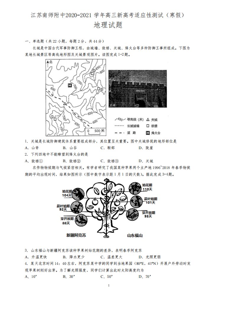 江苏南师附中2020-2021学年高三新高考适应性测试(寒假)地理试题