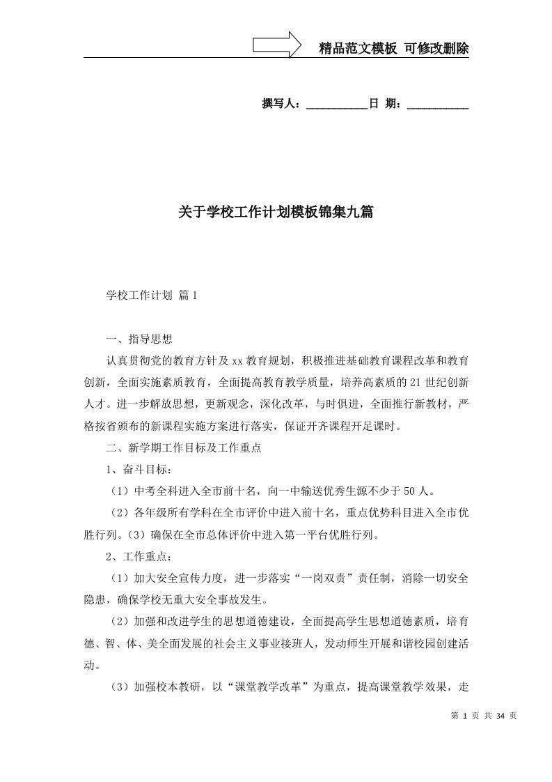 2022年关于学校工作计划模板锦集九篇