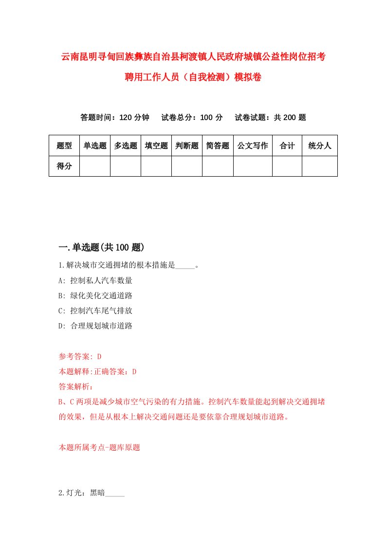 云南昆明寻甸回族彝族自治县柯渡镇人民政府城镇公益性岗位招考聘用工作人员自我检测模拟卷2