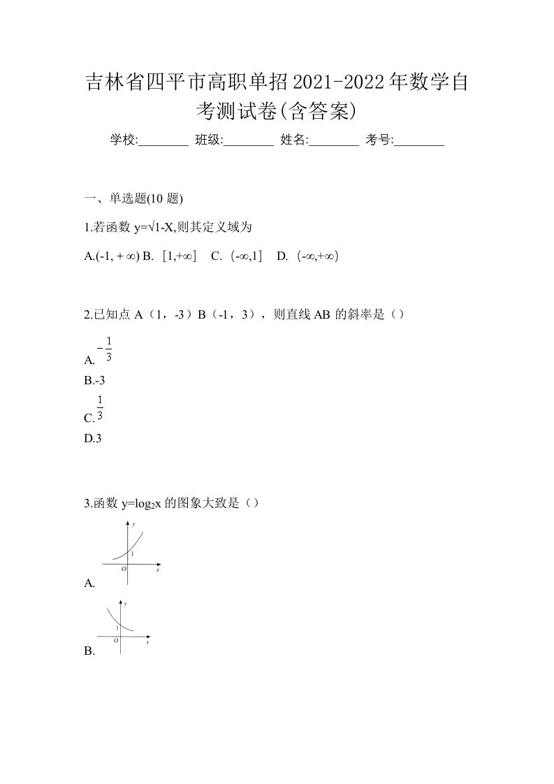 吉林省四平市高职单招2021-2022年数学自考测试卷含答案