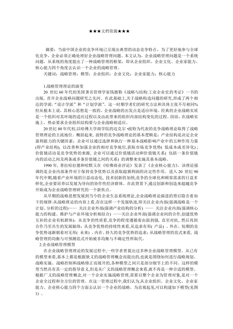 企业战略-关于企业战略管理模型的思考