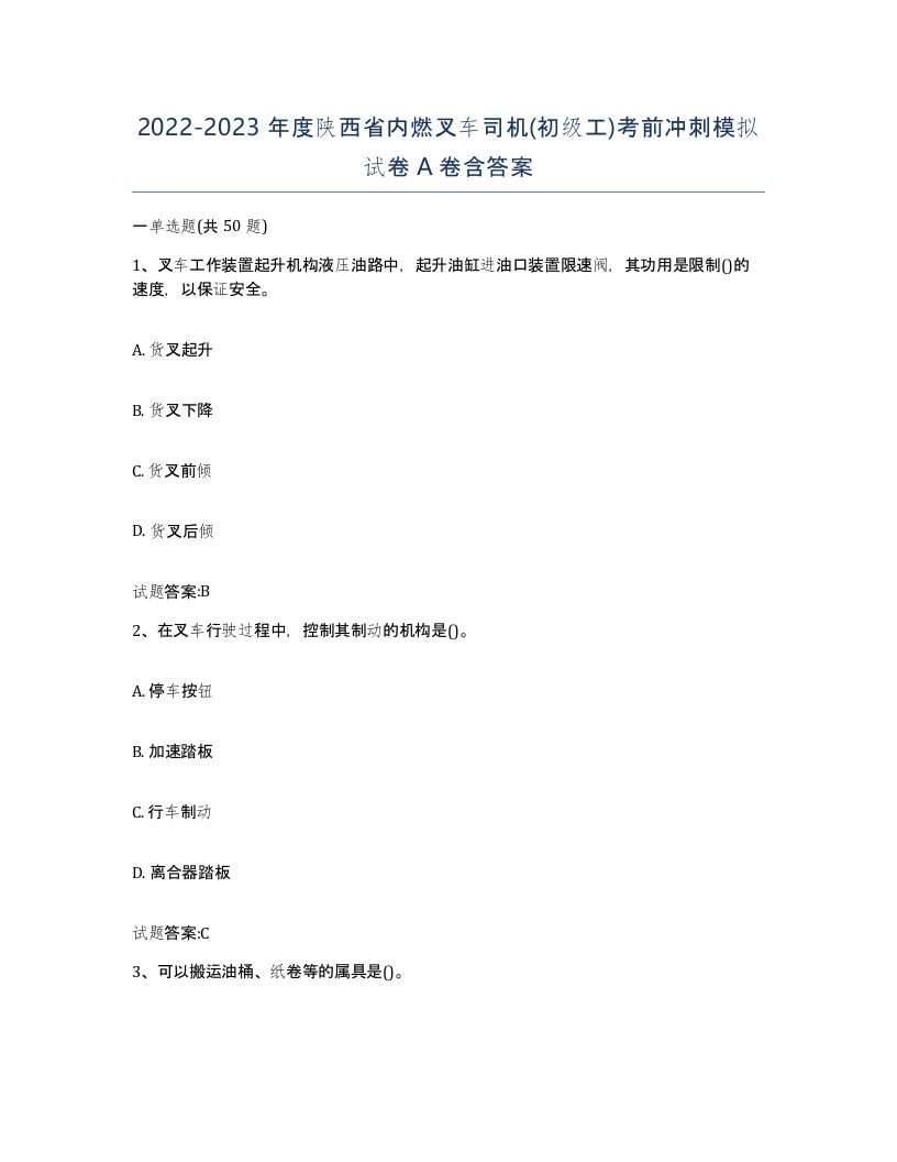 20222023年度陕西省内燃叉车司机初级工考前冲刺模拟试卷A卷含答案