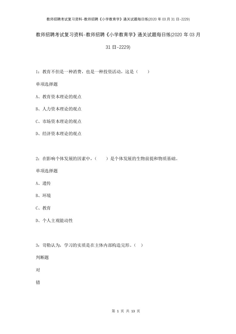 教师招聘考试复习资料-教师招聘小学教育学通关试题每日练2020年03月31日-2229