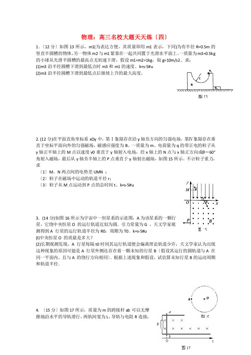 物理高三名校大题天天练（四）