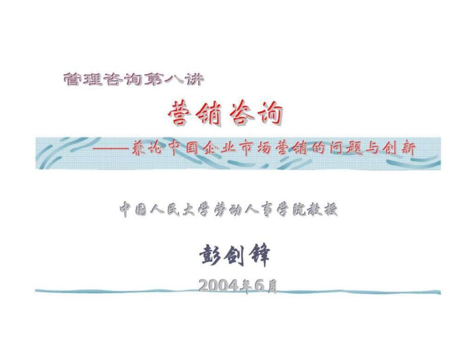 第八讲营销咨询兼论中国企业市场营销的问题与创新