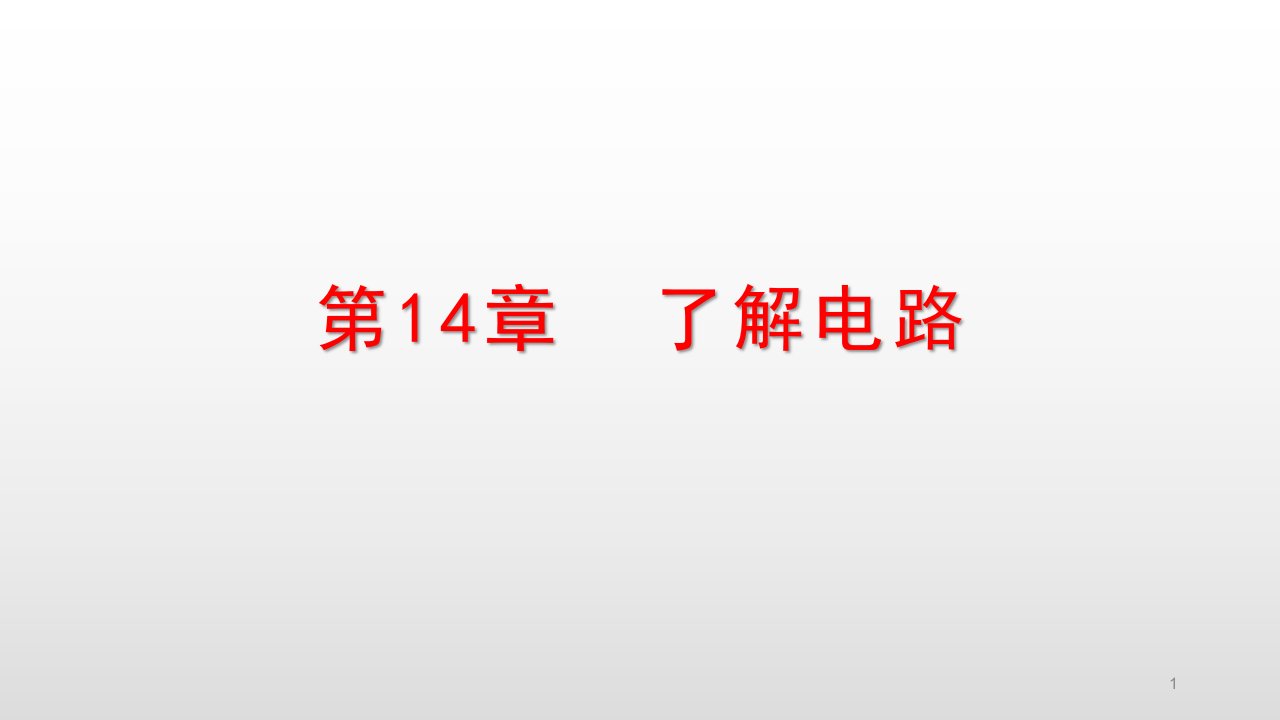 沪科版九年级物理上册ppt课件第14章了解电路