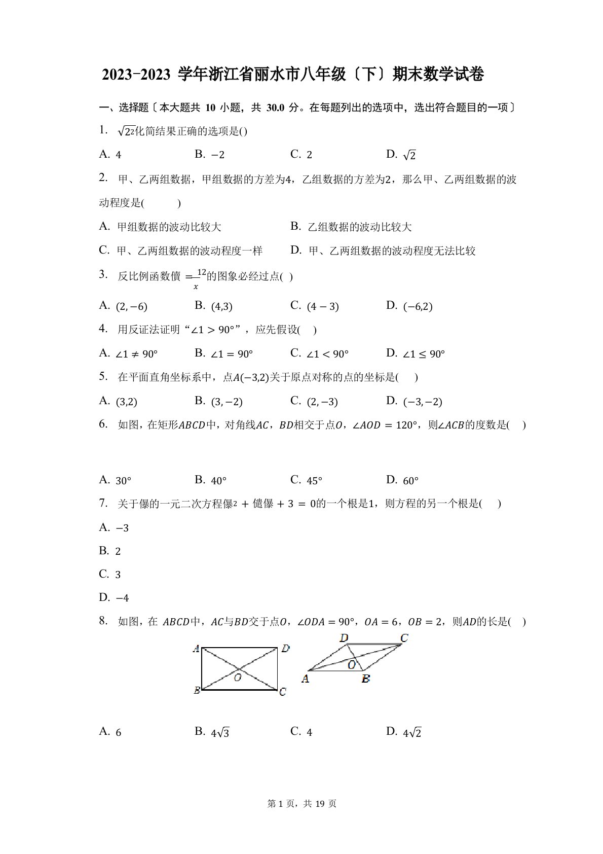 2023学年度浙江省丽水市八年级(下)期末数学试题及答案解析