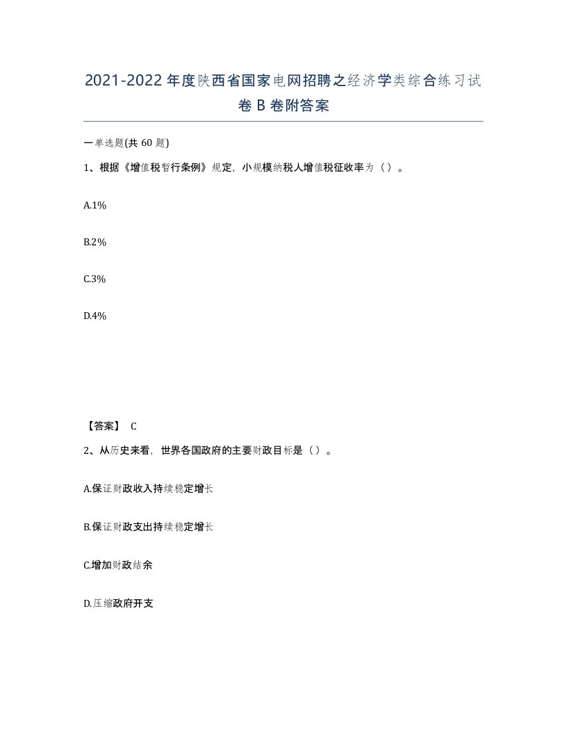 2021-2022年度陕西省国家电网招聘之经济学类综合练习试卷B卷附答案