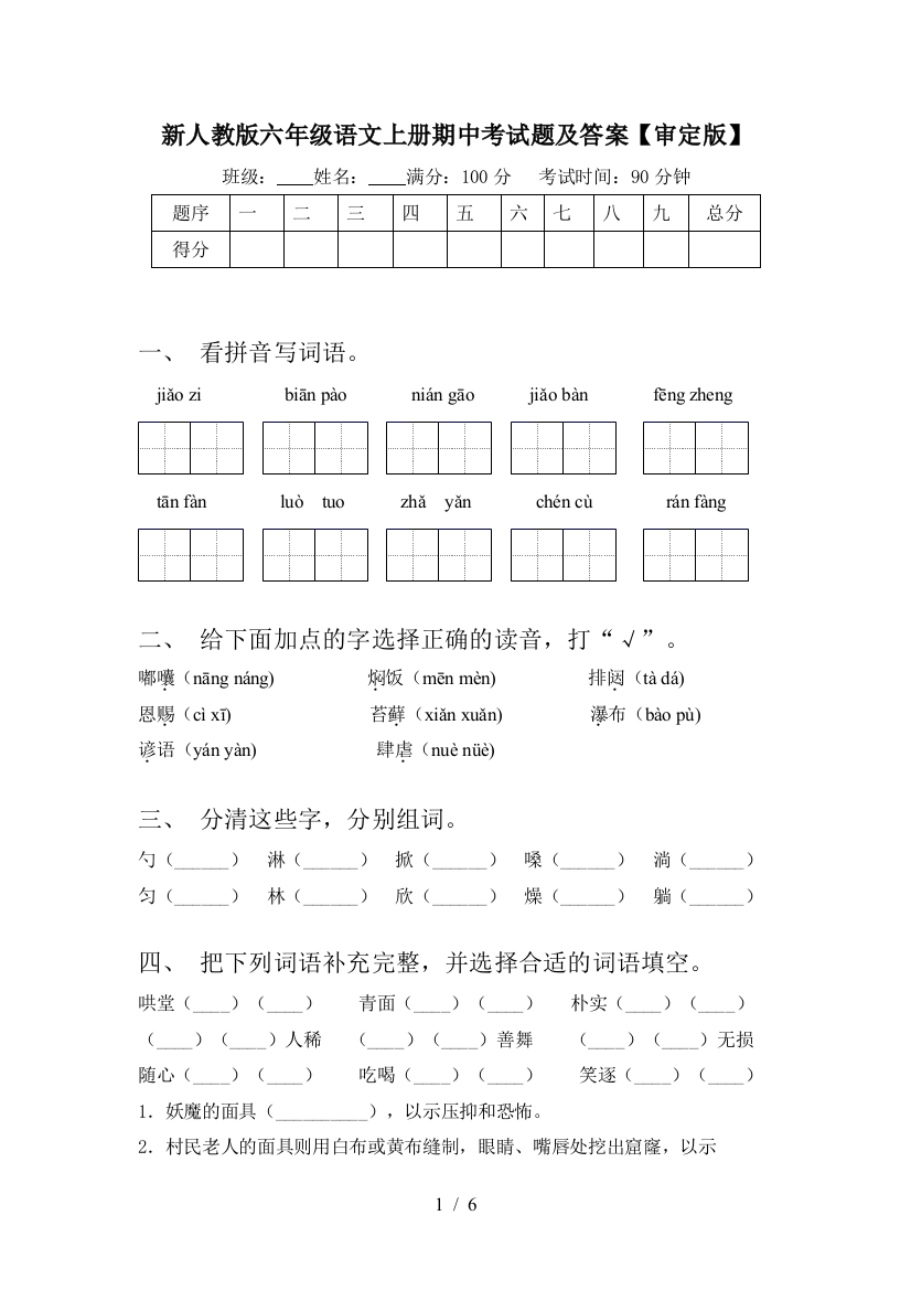 新人教版六年级语文上册期中考试题及答案【审定版】