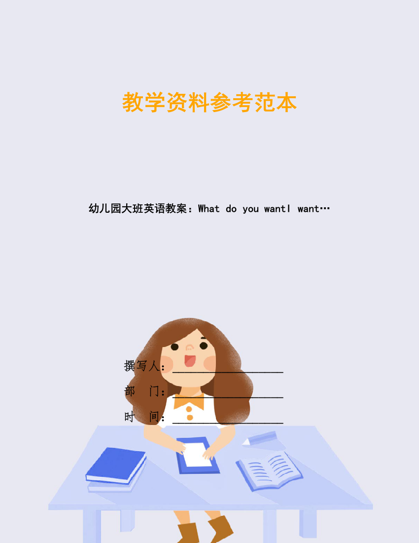 幼儿园大班英语教案：What-do-you-wantI-want…