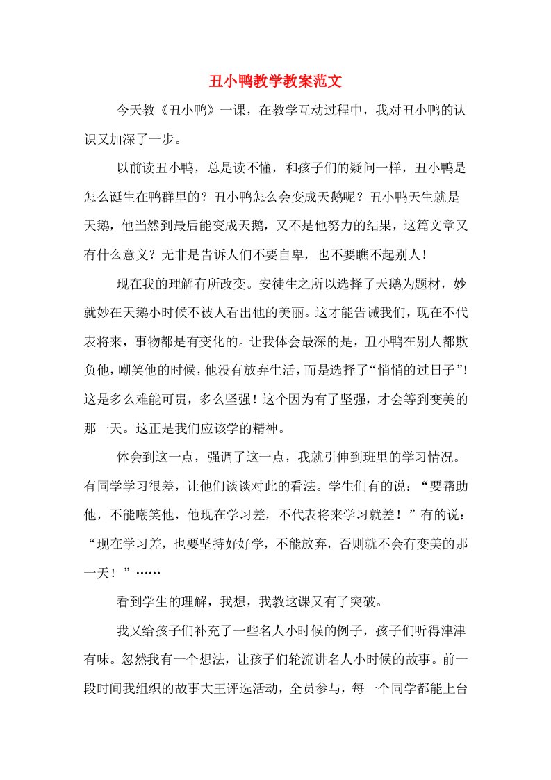 丑小鸭教学教案范文