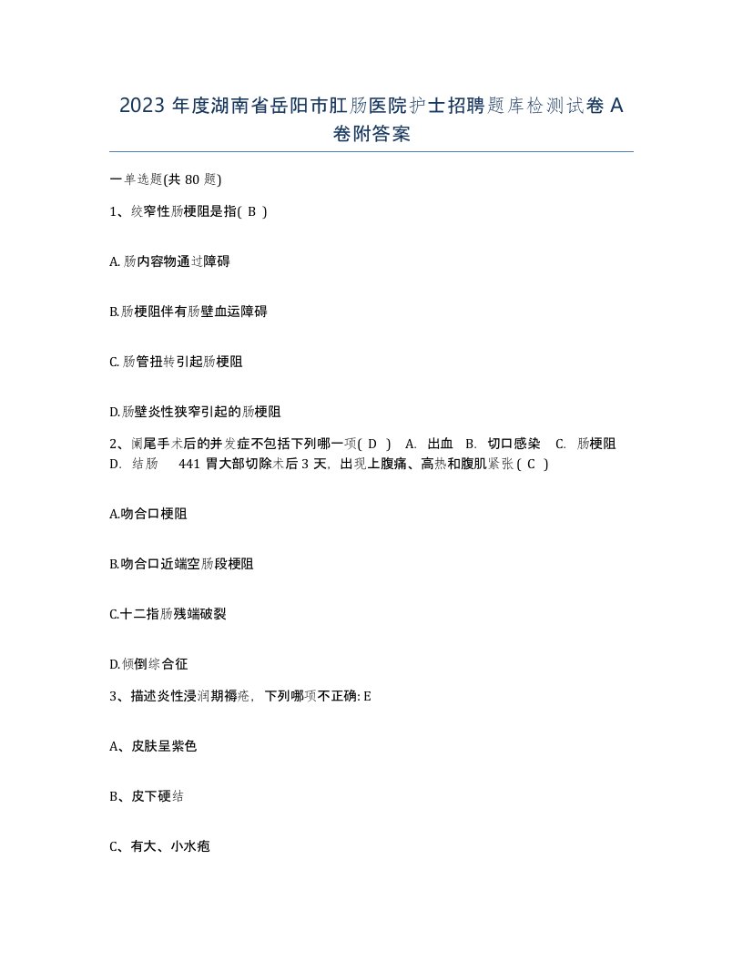 2023年度湖南省岳阳市肛肠医院护士招聘题库检测试卷A卷附答案