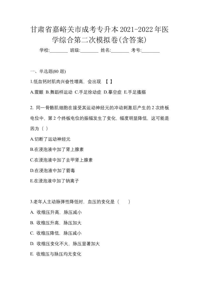 甘肃省嘉峪关市成考专升本2021-2022年医学综合第二次模拟卷含答案