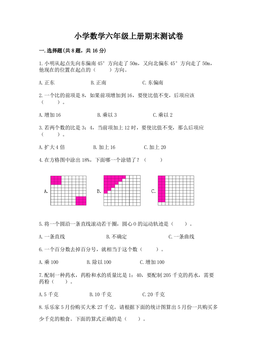 小学数学六年级上册期末测试卷(实用)word版