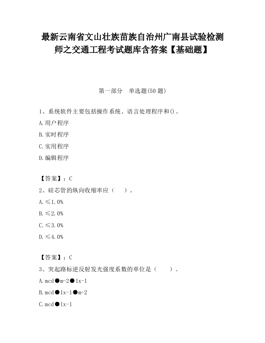 最新云南省文山壮族苗族自治州广南县试验检测师之交通工程考试题库含答案【基础题】