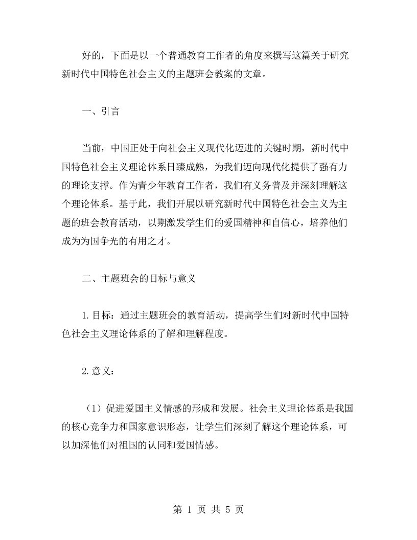 研究新时代中国特色社会主义的主题班会教案