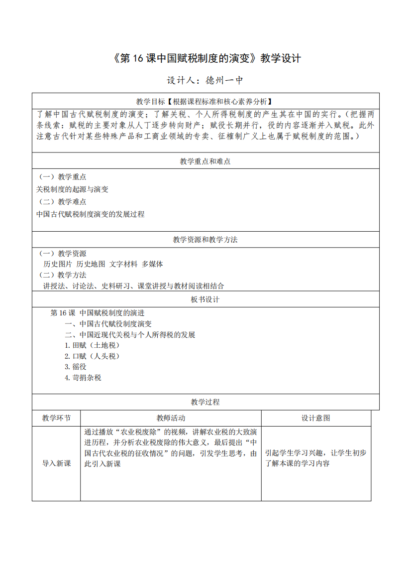 高中历史_《中国赋税制度的演变》教学设计学情分析教材分析课后反思精品