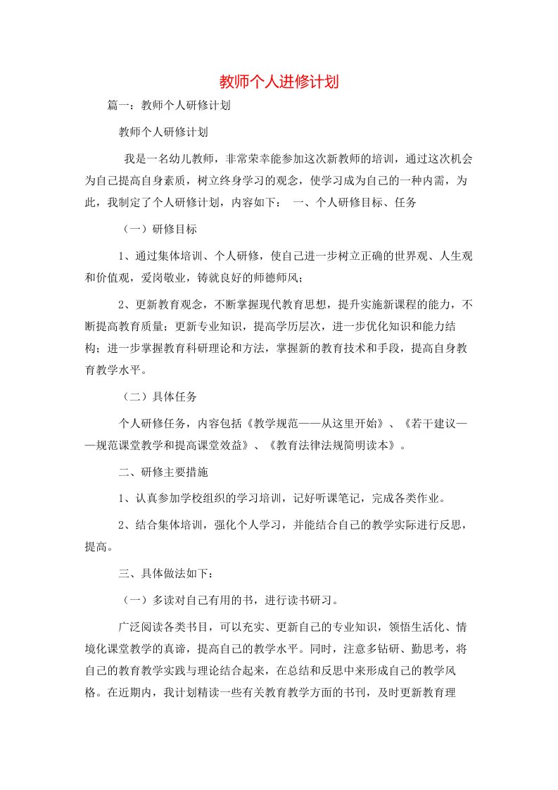 工作计划-教师个人进修计划