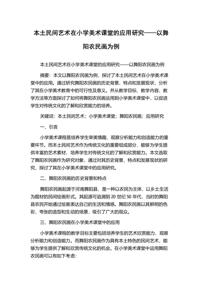 本土民间艺术在小学美术课堂的应用研究——以舞阳农民画为例