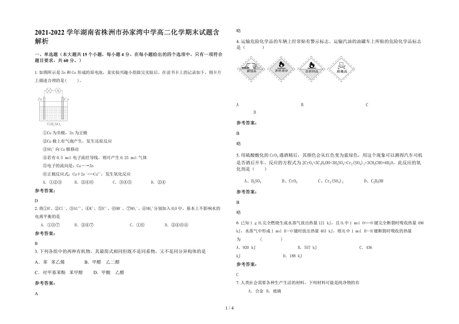 2021-2022学年湖南省株洲市孙家湾中学高二化学期末试题含解析