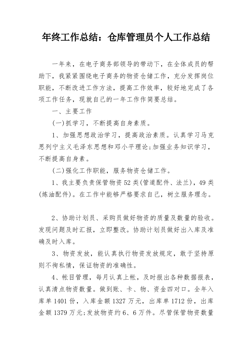 年终工作总结：仓库管理员个人工作总结