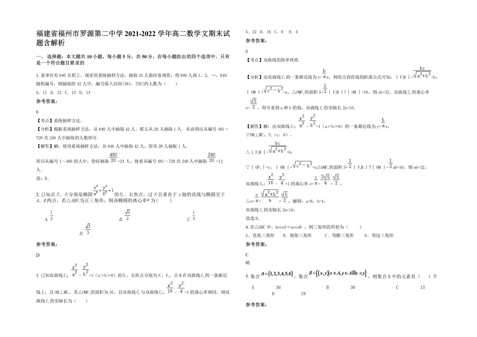 福建省福州市罗源第二中学2021-2022学年高二数学文期末试题含解析