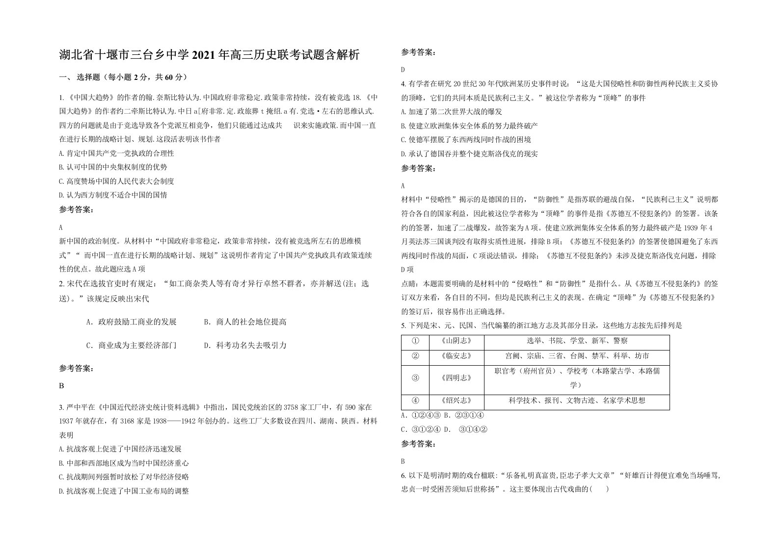 湖北省十堰市三台乡中学2021年高三历史联考试题含解析