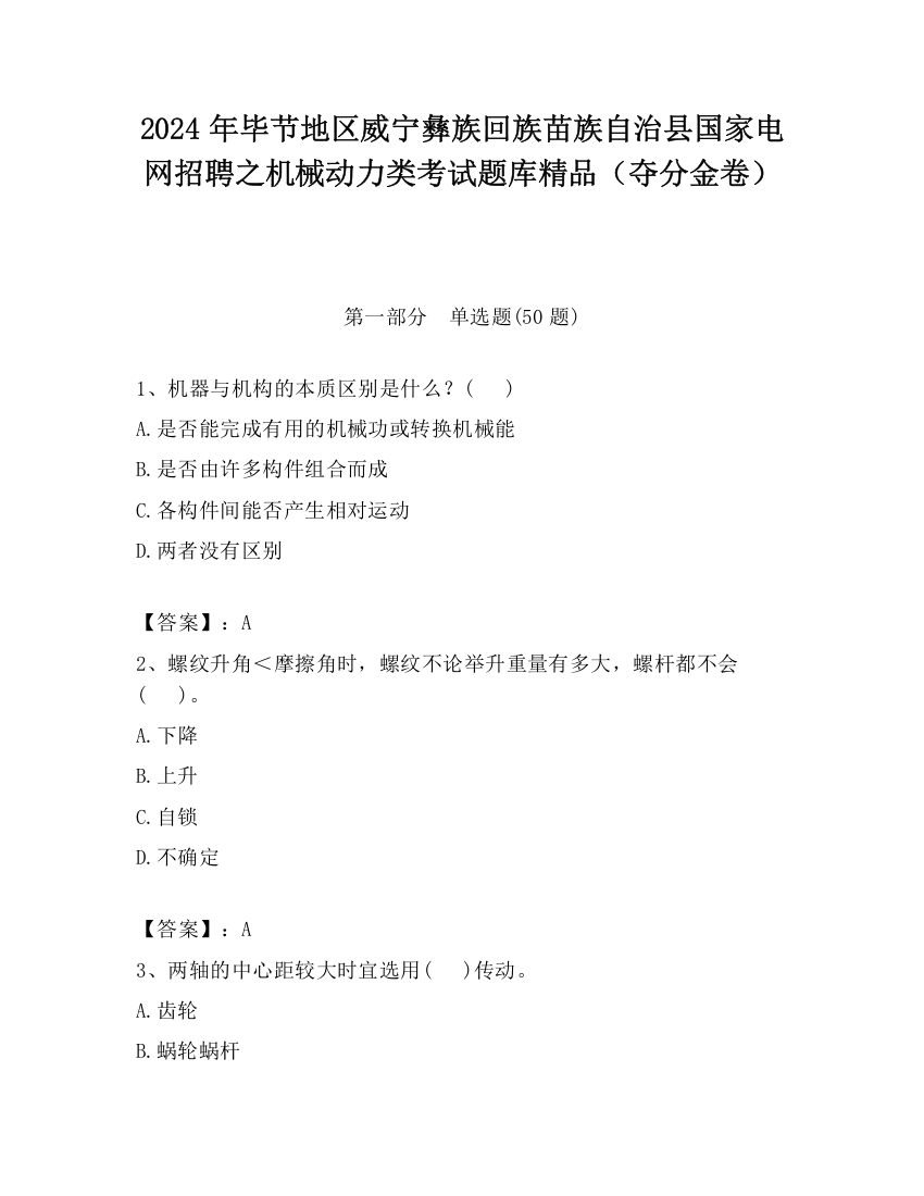 2024年毕节地区威宁彝族回族苗族自治县国家电网招聘之机械动力类考试题库精品（夺分金卷）