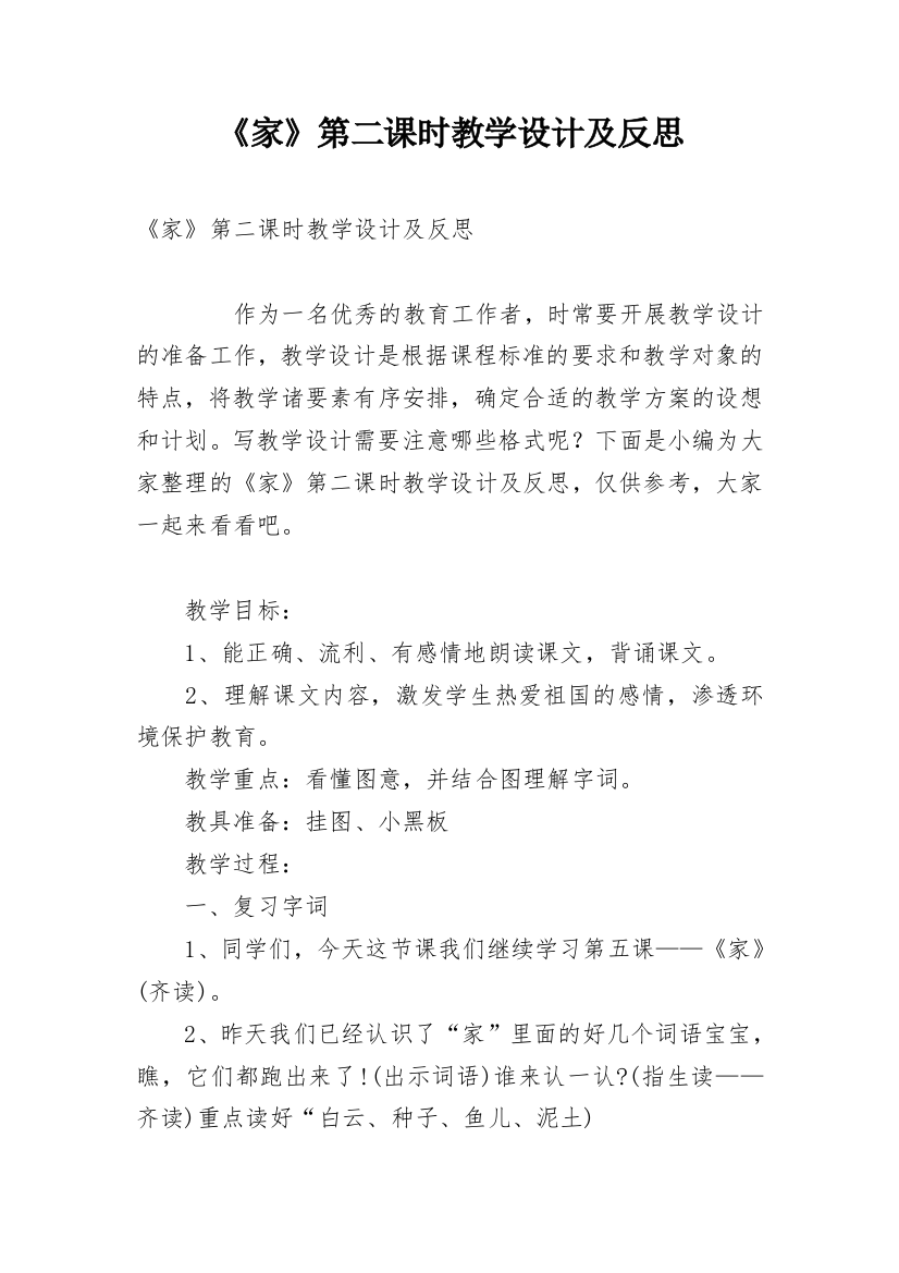 《家》第二课时教学设计及反思