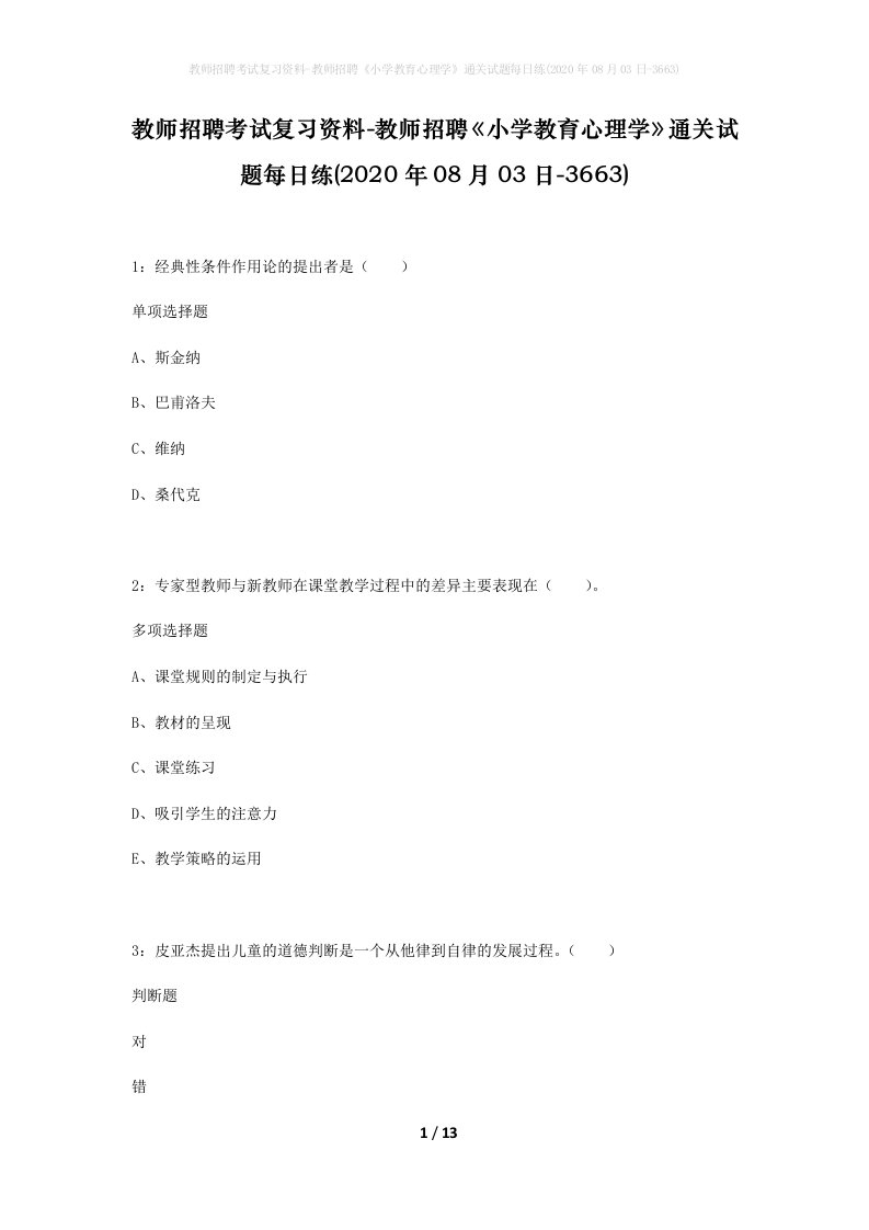 教师招聘考试复习资料-教师招聘小学教育心理学通关试题每日练2020年08月03日-3663