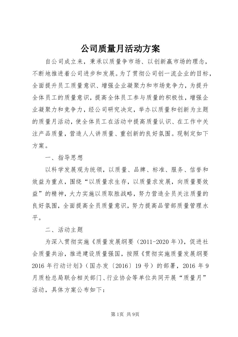 公司质量月活动方案