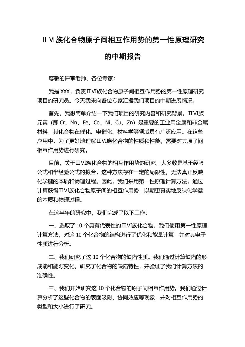 ⅡⅥ族化合物原子间相互作用势的第一性原理研究的中期报告