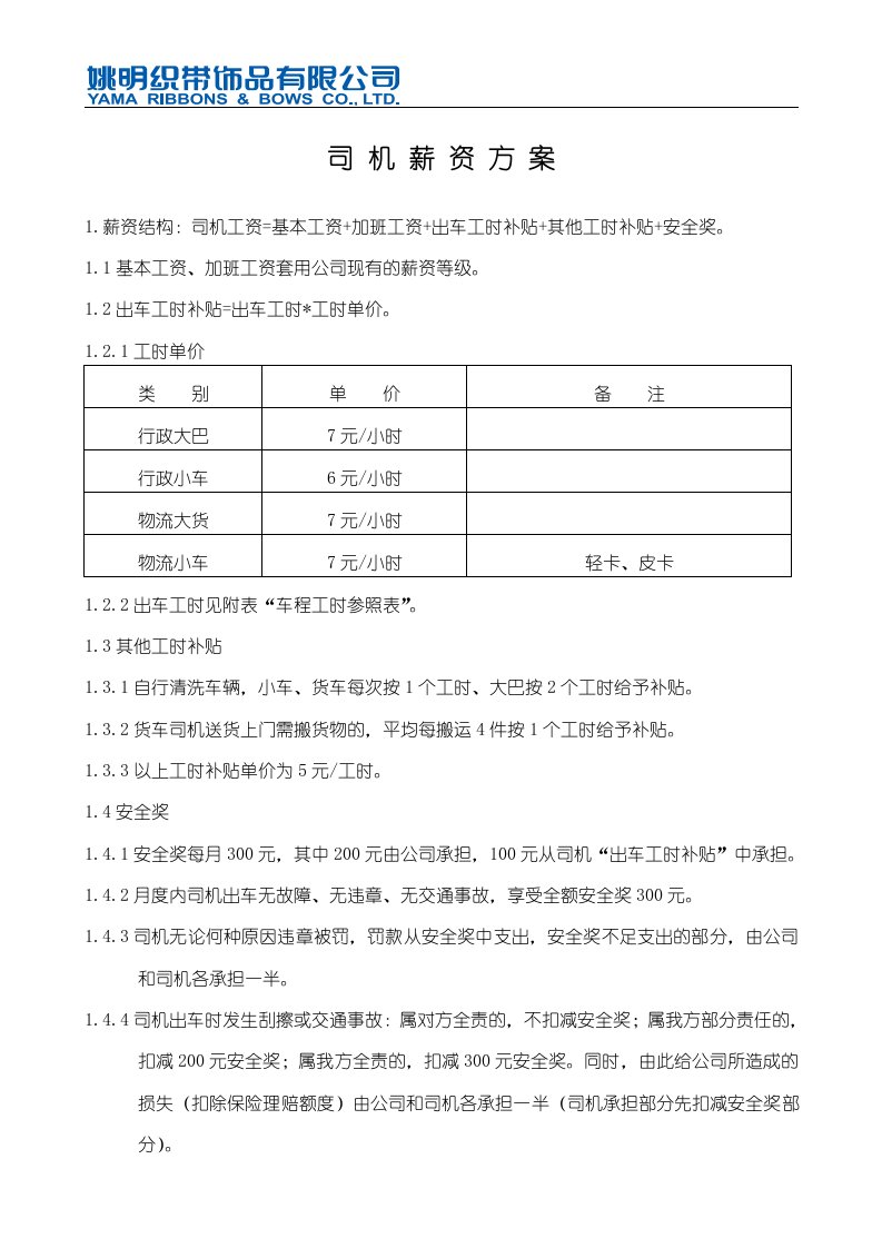 司机薪资实施方案