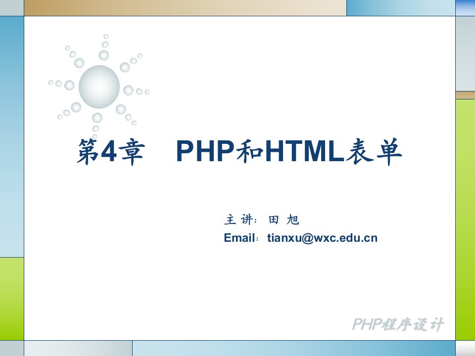 PHP程序设计04