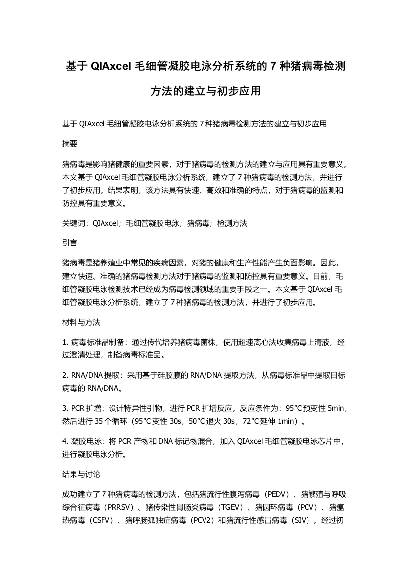 基于QIAxcel毛细管凝胶电泳分析系统的7种猪病毒检测方法的建立与初步应用