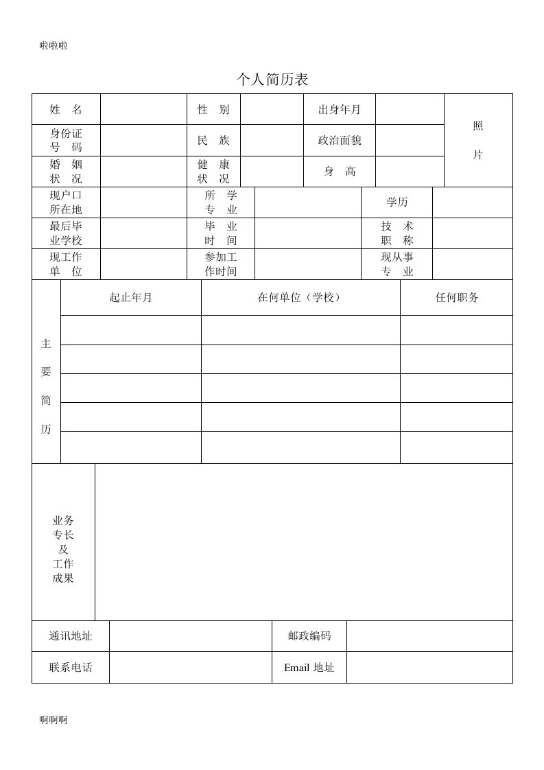 最新标准的个人简历表格免费下载