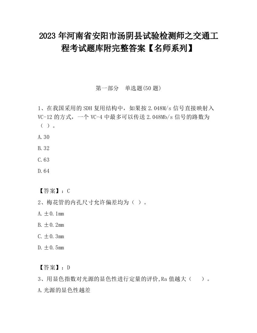 2023年河南省安阳市汤阴县试验检测师之交通工程考试题库附完整答案【名师系列】