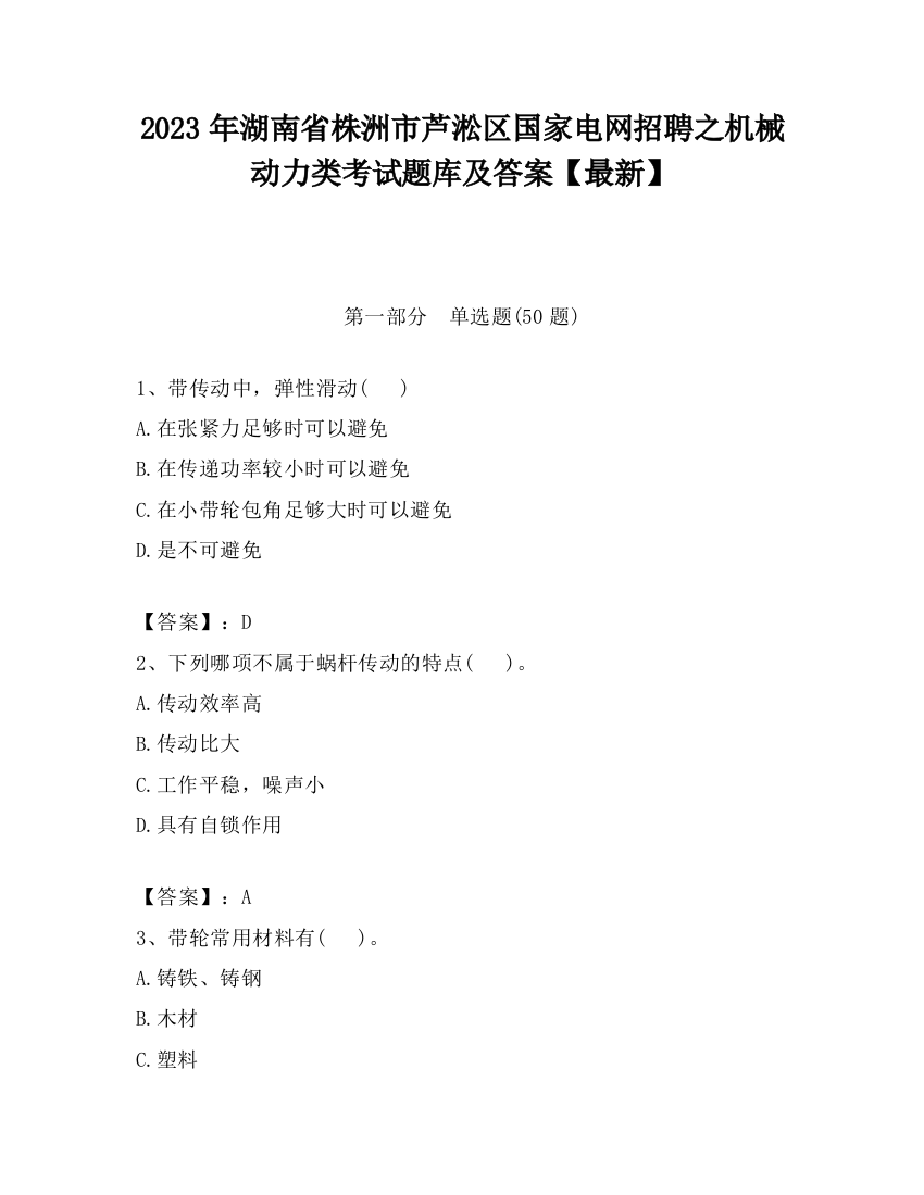 2023年湖南省株洲市芦淞区国家电网招聘之机械动力类考试题库及答案【最新】