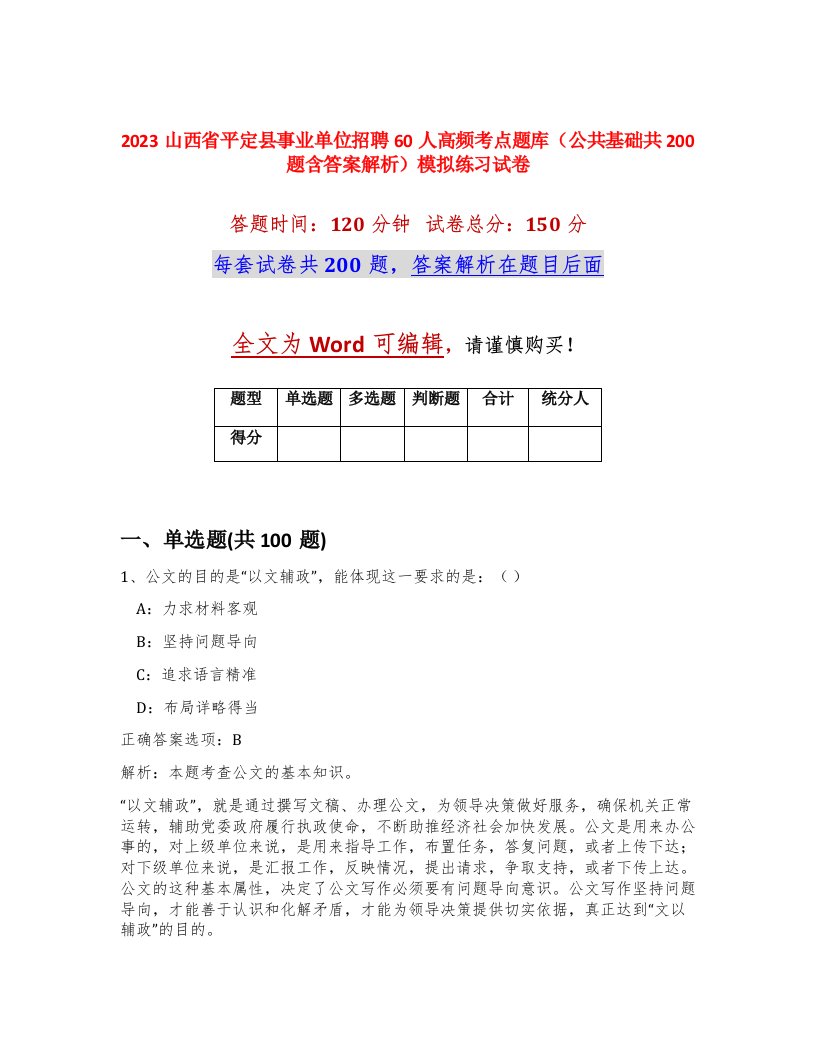 2023山西省平定县事业单位招聘60人高频考点题库公共基础共200题含答案解析模拟练习试卷